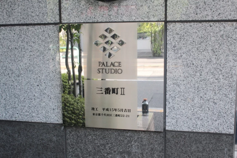 パレステュディオ三番町2